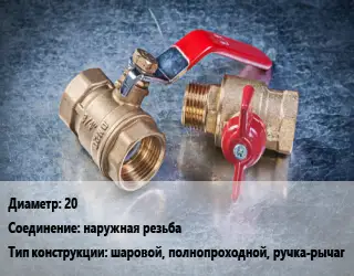 Кран металлический 20 наружная резьба шаровой, полнопроходной, ручка-рычаг